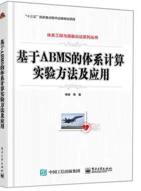 正版包邮   基于ABMS的体系计算实验方法及应用 李群 等 工业技术 一般工业技术书籍  电子工业出版社 9787121344688