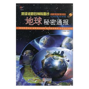 四色 正版 神秘面纱·地球秘密通报 畅想畅销书 地球谜题 韩德复书店教材书籍