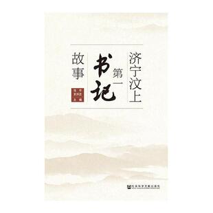 正版包邮 济宁汶上第一书记故事 马平王洪正 书店 社会工作、管理、规划书籍 畅想畅销书