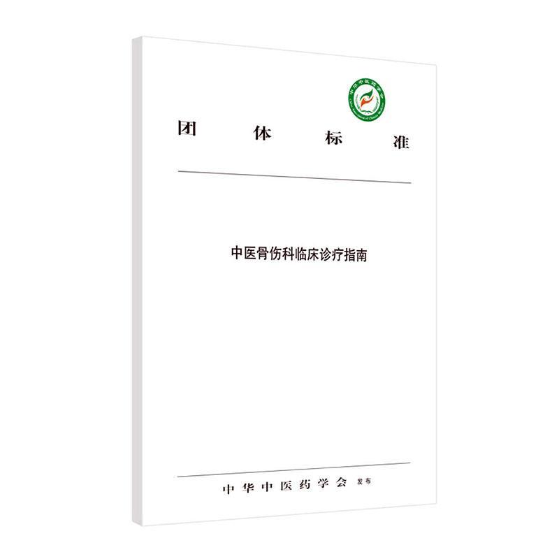 正版包邮 中医骨伤科临床诊疗指南  书店医药、卫生 书籍 畅想畅销书