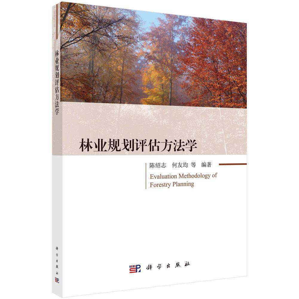 正版包邮 林业规划评估方法学 陈绍志 书店 经济 书籍 畅想畅销书