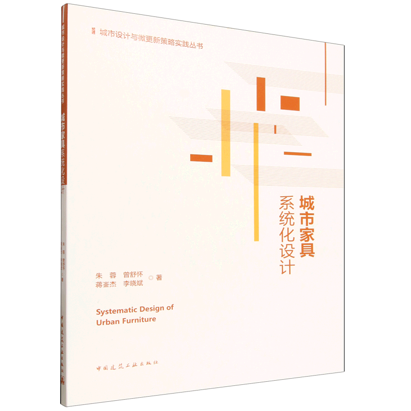 正版包邮 城市家具系统化设计 朱蓉等著 城市设计与微更新策略实践丛书 中国建筑工业出版社 9787112326945 畅想之星图书专营店