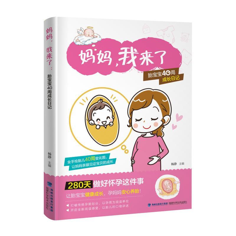 妈妈 我来了 胎宝宝40周成长日记 杨静 孕产书 孕期怀孕书籍胎教孕产准妈妈读本胎教书 妈妈孕期十月怀胎知识百科全书 福建科技