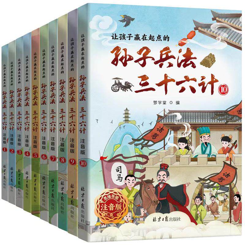 让孩子赢在起点的孙子兵法三十六计全套10册 思维导图注音版孙子兵法智慧谋略故事书国学经典启蒙小学生三四五六年级课外阅读书籍