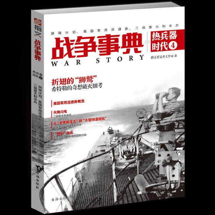 正版包邮 战争事典之热兵器时代:4:4:狮鹫计划、美国军用流通券、二战意大利伞兵 指文董旻杰工作室 书店 军事史书籍 畅想畅销书