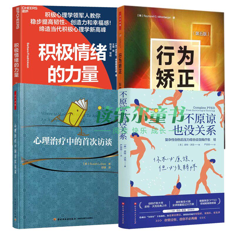 心理治疗中的首次访谈+行为矫正:原理与方法+积极情绪的力量不原谅也没关系 皮特 沃克 复杂性创伤后压力综合征自我疗愈心理健康