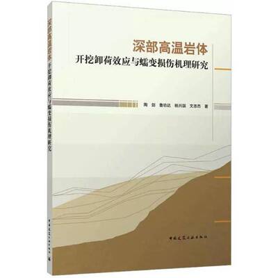 深部高温岩体开挖卸荷效应与蠕变损伤机理研究陶剑图书书籍