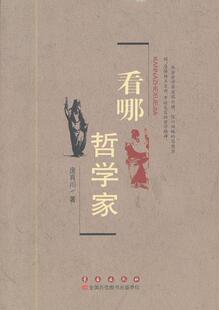 正版包邮 看哪 哲学家庞育川书店哲学、宗教书籍 畅想畅销书