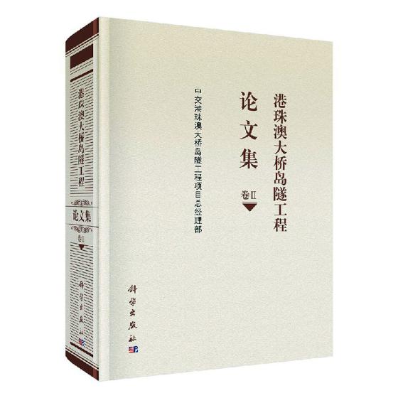 正版包邮 港珠澳大桥岛隧工程论文集:卷Ⅱ 中交港珠澳大桥岛隧工程项目部编 科学出版社 交通工程与公路运输技术管理书籍xj