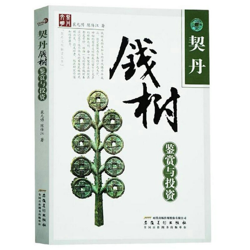 正版包邮 契丹钱树鉴赏与投资/裴元博陈传江著收录金银铜铁锡各种材质的钱树266株是中国钱币史的一本钱树专题图谱 安徽美术出版