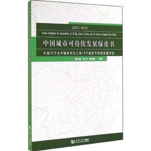 社会经济与改革书籍 2012 免邮 诸大建 费 中国35个大中城市和长三角16个城市可持续发 正版 中国城市可持续发展绿皮书 书 2013