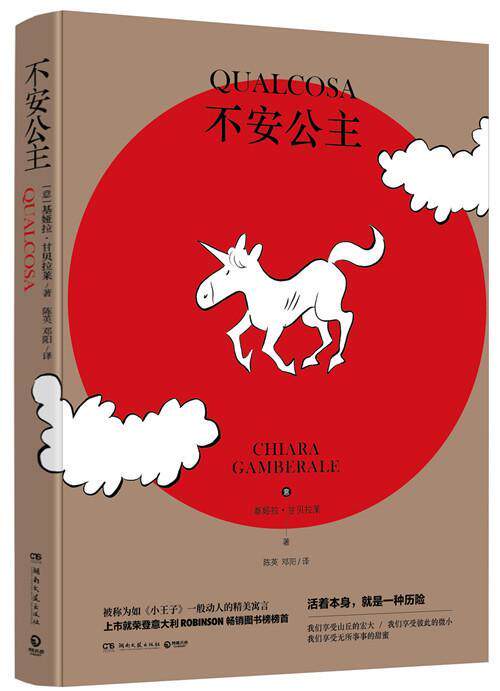 正版包邮 不安公主 基娅拉·甘贝拉莱 书店小说 书籍 畅想畅销书