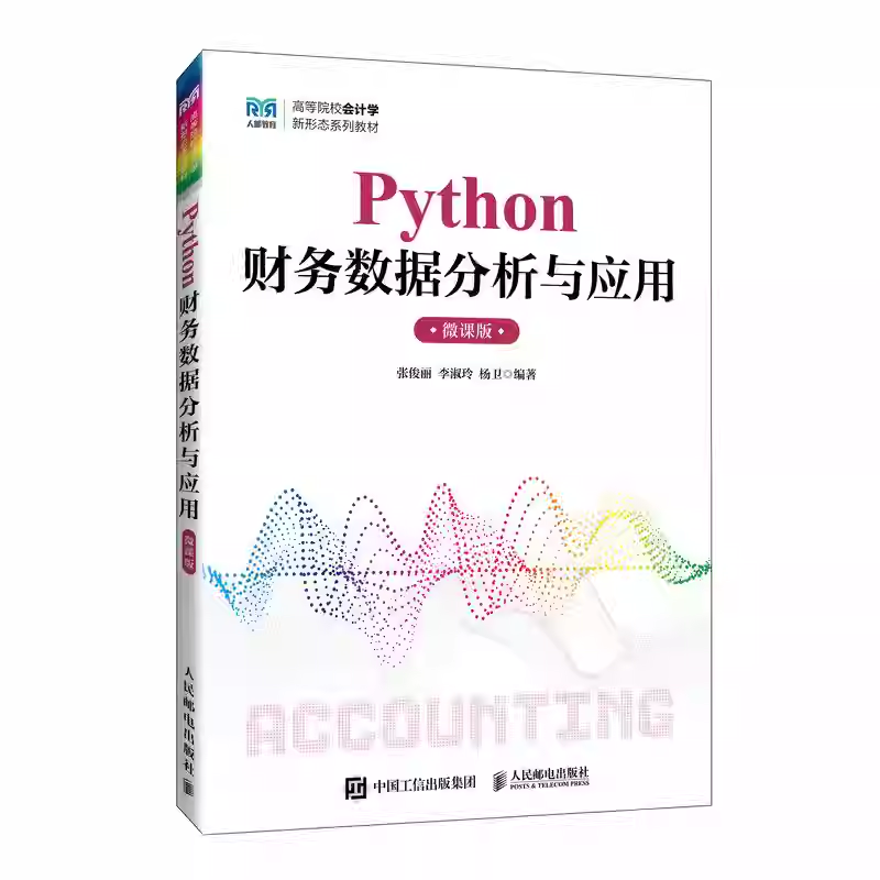 Python财务数据分析与应用 微课版 张俊丽 李淑玲 杨卫 高等院校会计学新形态系列教材 人民邮电出版社 9787115676696