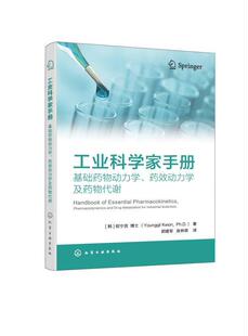 正版工业科学家手册:基础动力学、药效动力学及代谢:pharmacodynamics and drug metabolism f权宁吉书店医药卫生书籍 畅想畅销书