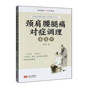正版包邮 颈肩腰腿痛对症调理备急方 会说话的二维码口袋书邓多喜 中国人口与健康出版社9787523803486 畅想之星图书专营店