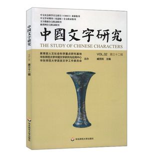 中国文字研究 第三十二辑 中文社会科学引文索引来源期刊 中文学术期刊全文收录 万方数据维普网收录辑刊 正版华东师范大学出版