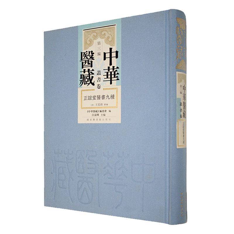 中华医藏:三编:丛书卷:正谊堂医书九种江凌圳医药卫生书籍