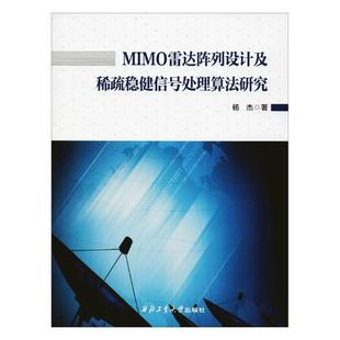 书店 杨杰 MIMO雷达阵列设计及稀疏稳健信号处理算法研究 正版 雷达书籍 包邮 畅想畅销书