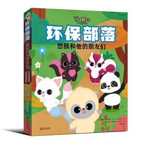 环保部落 西尔维娅·梅迪娜书店儿童读物书籍 悠猴和他 全5册 畅想畅销书 朋友们 正版