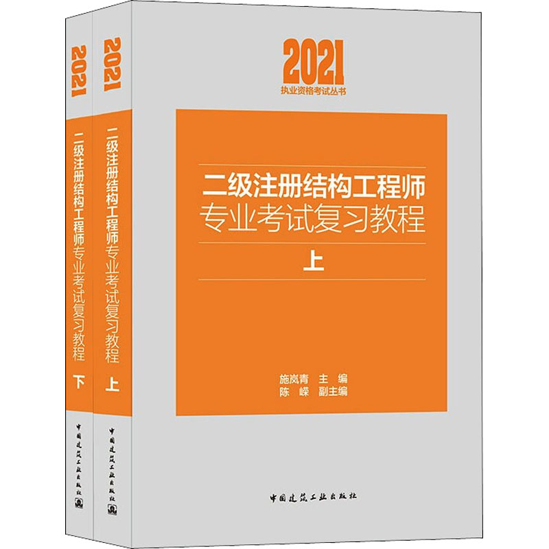 正版包邮 2021年新版施岚青老师主编二级注册结构工程师专业考试复习教程教材上册下册全2套中国建筑工业出版社二级注册结构工程