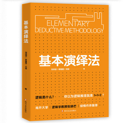 正版包邮 新书基本演绎法 逻辑思维思考表达解决问题畅销书籍培训教材了不起的我自我改变与发展的实用工具 酷威文化