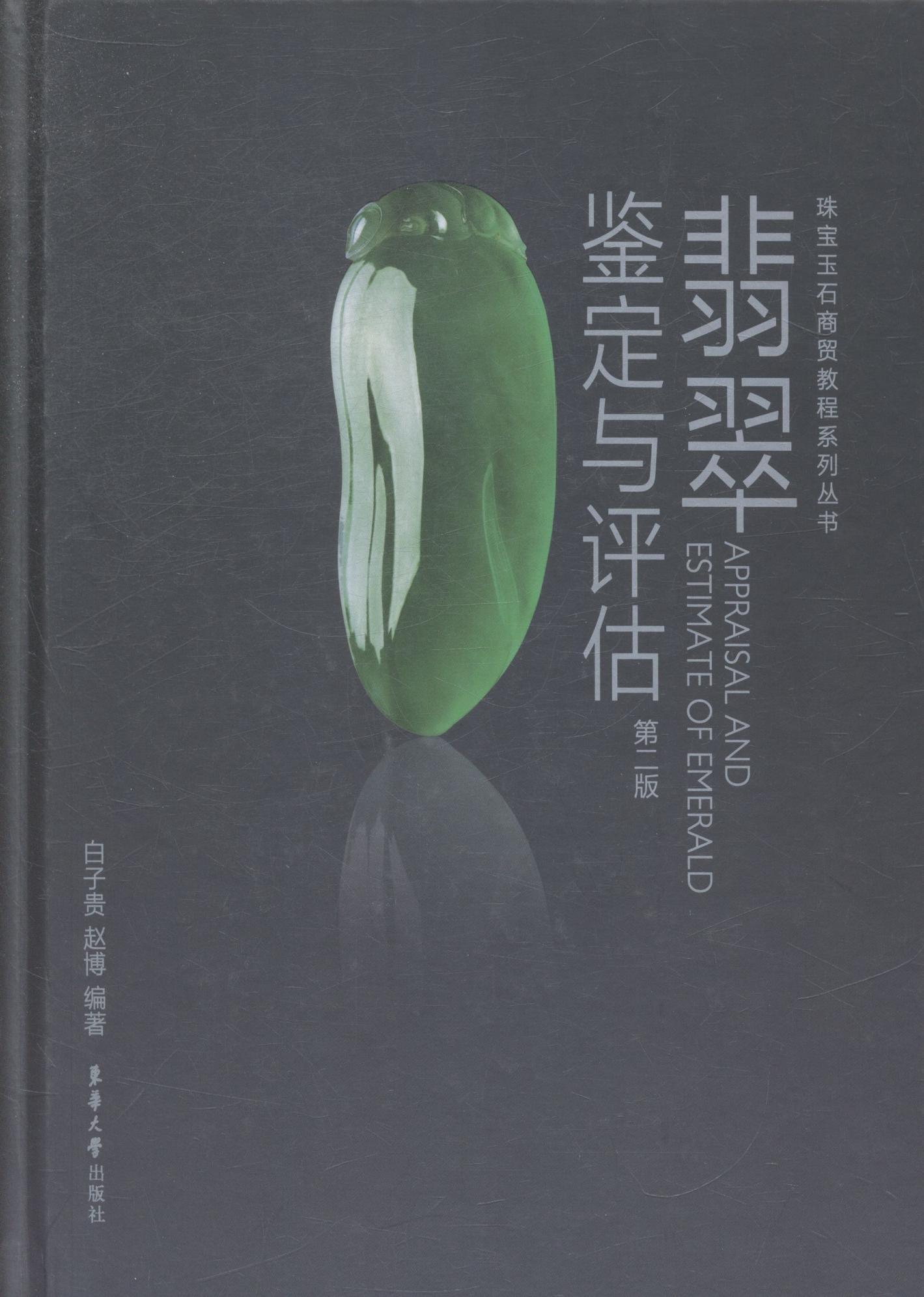 正版包邮 翡翠鉴定与评估 白子贵 书店艺术 书籍 畅想畅销书