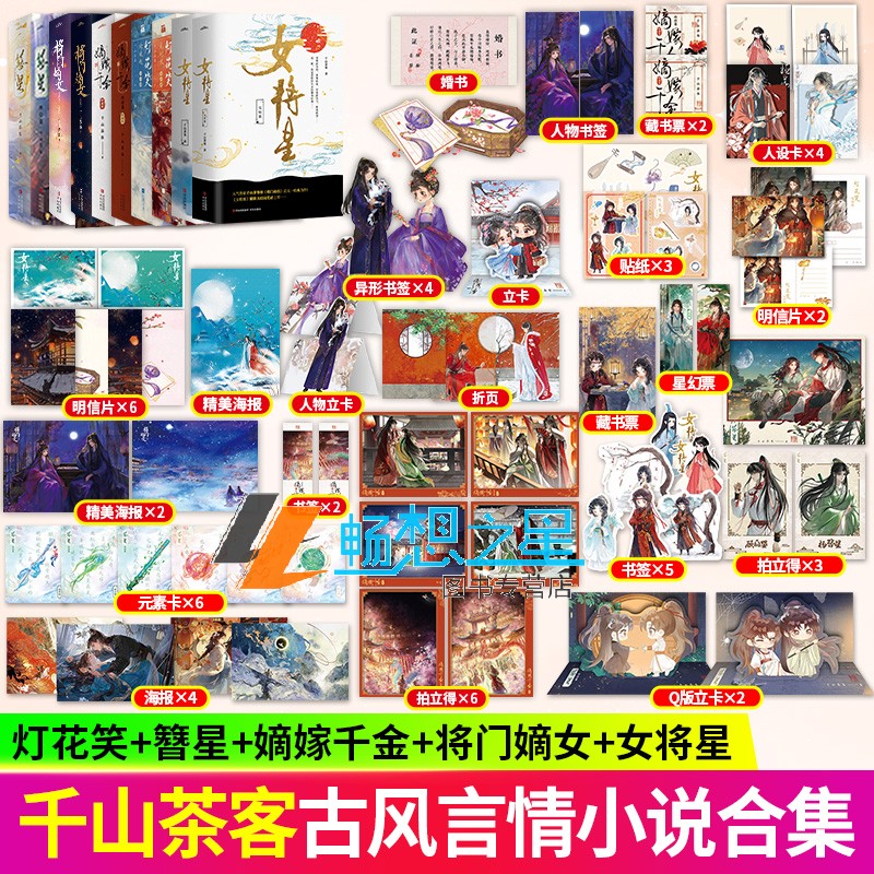 千山茶客小说合集捡漏 将门嫡女典藏版 将门毒后灯花笑簪星女将星 嫡嫁千金 古风言情权谋小说实体图书籍 畅销书排行榜 悦读纪