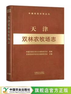 正版天津双林农牧场志中国农垦农场志丛纂委员会书店经济书籍 畅想畅销书