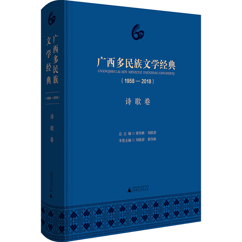 正版包邮 广西多民族文学经典(1958—2018)·诗歌卷 刘铁群 书店 作品集书籍 畅想畅销书