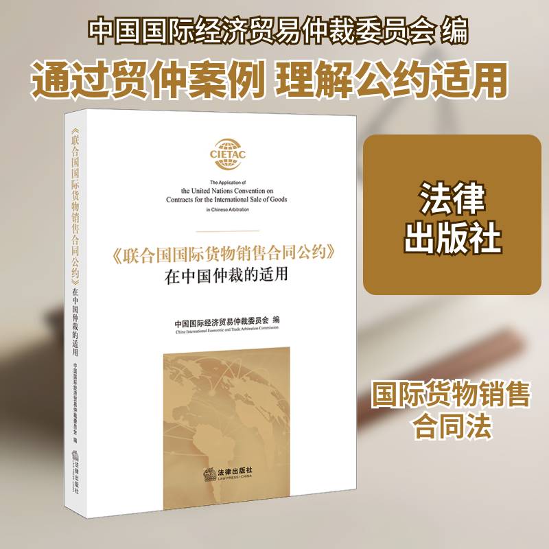 《联合国国际货物销售合同公约》在中国仲裁的适用中国国际经济贸易仲裁委员会经济书籍