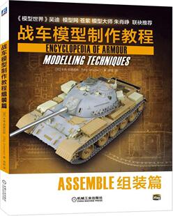 正常发货 正版包邮 战车模型制作教程:组装篇:Asle 米格西蒙尼斯 书店 装甲武器、战车书籍 畅想畅销书