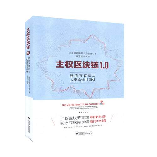 正版包邮 主权区块链1.0:秩序互联网与人类命运共同体:orderly internet and commun 连玉明 书店 计算机与网络书籍 畅想畅销书