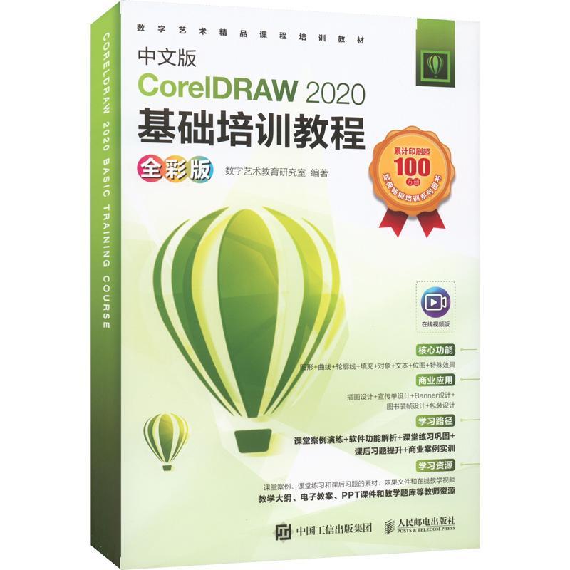 正版中文版CorelDRAW 2020基础培训教程:全彩版数字艺术教育研究室书店计算机与网络书籍 畅想畅销书