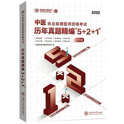 2020年金英杰医学医师资格考试中医执业助理医师资格考试历年真题精编5+2+1中医执业助理医师冲刺金题练真题配课程