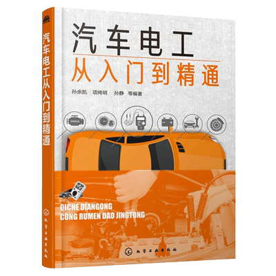 汽车电工从入门到精通 汽车电工维修书籍 汽车电路故障检测与识图技能 诊断思路 汽车修理维修教程 汽修入门书 汽车电路维修书籍