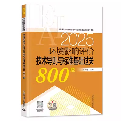 环境影响评价技术导则与标准基础过关800题:2025年版 9787511161925 全国环境影响评价工程师职业资格考试系列参考资料