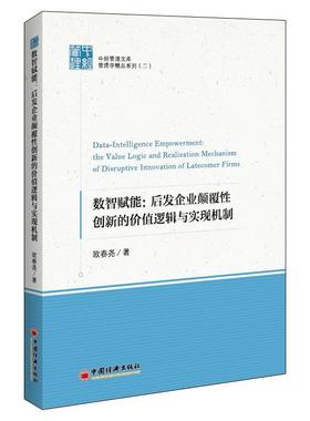 正版数智赋能:后发企业颠覆创新的价值逻辑与实现机制:the value logic and realization mechanis欧春尧书店管理书籍 畅想畅销书
