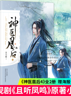 正版新书 神医凰后4 全套2册 苏小暖 且听凤鸣电视剧原著小说 古代古风青春爱情言情小说畅销古言女生书籍 悦读纪 皇后 畅销书籍