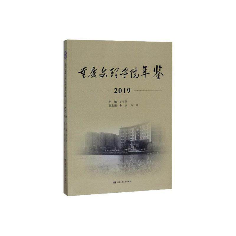 正版包邮 重庆文理学院年鉴（2019） 蔡华锋 书店 高等教育书籍 畅想畅销书