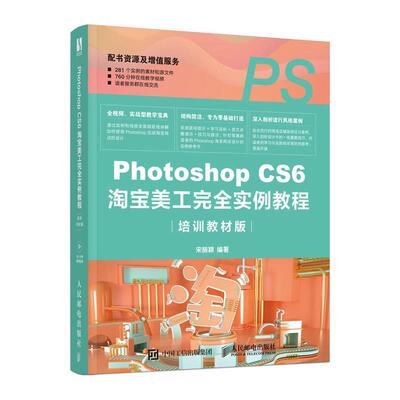 正版包邮 Photoshop CS6美工实例教程(培训教材版) 宋丽颖 书店计算机与网络 书籍 畅想畅销书