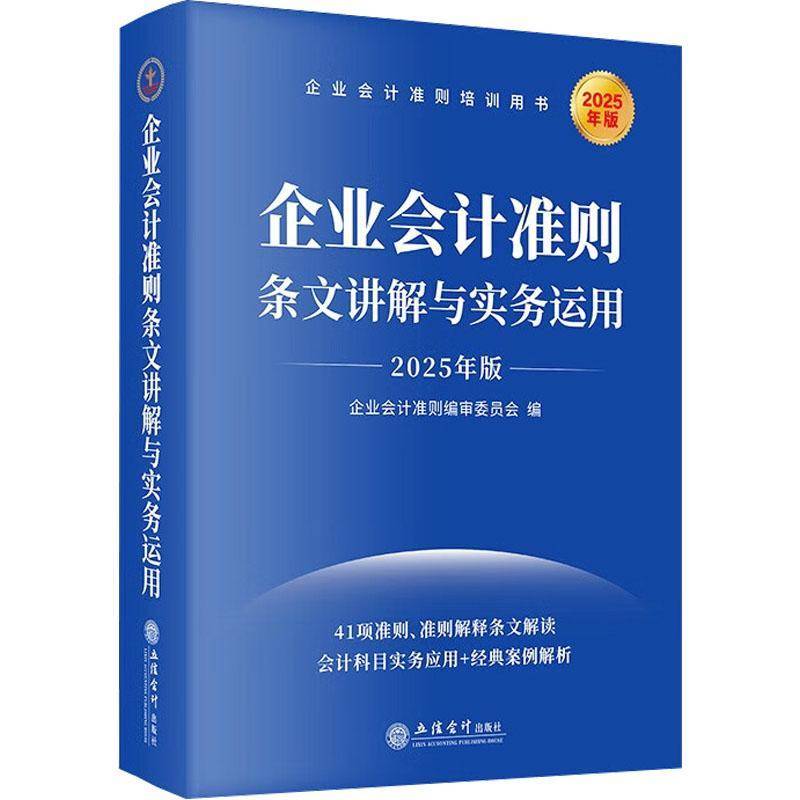 (读)(华夏)企业会计准则条文讲解与实务运用（2025年版）企业会计准则委员会管理书籍
