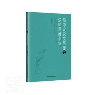 正版高中议论文写作与逻辑思维训练 冯渊 以思维促写作 理性审题与科学立论 运用逻辑思维进行说理与论证 江苏凤凰科学技术出版社