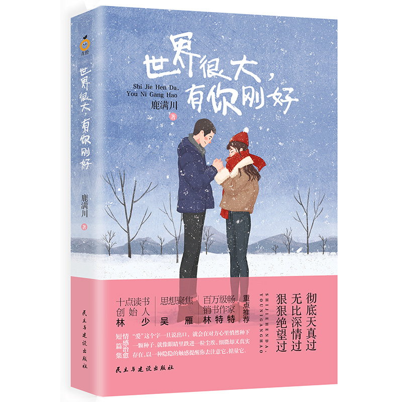正版包邮 世界很大有你刚好 鹿满川著 7个故事写尽了爱情里的痴缠莽撞执着与破灭写给深爱过付出过得到过也失去过的人爱情成功励