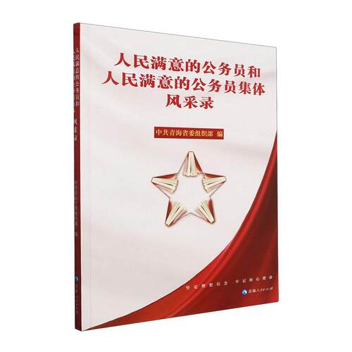 正版 人民满意的公务员和人民满意的公务员集体风采录 中共青海省 传记书籍 青海人民出版社9787225064703 畅想之星图书专营店