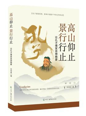 正版高山仰止 景行行止:论孔子儒家思想精要许丙泉书店哲学宗教书籍 畅想畅销书