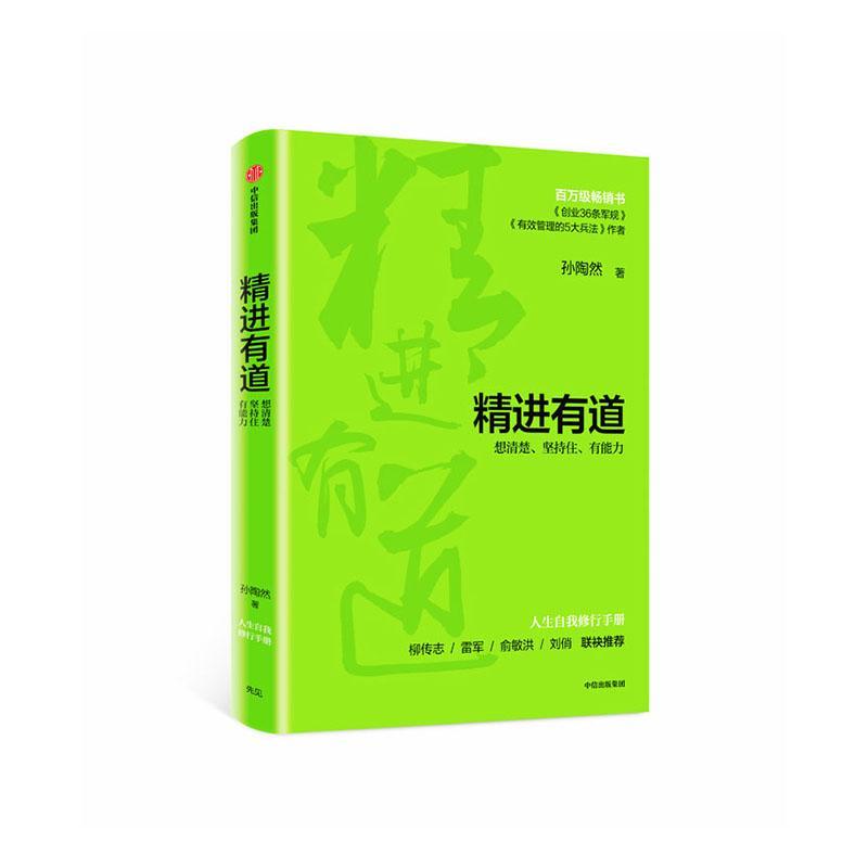 正版包邮精进有道：想清楚、坚持住、有能力孙陶然书店管理书籍畅想畅销书