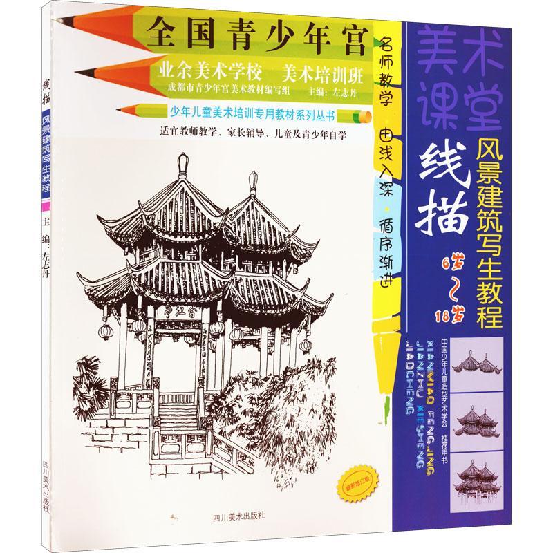 正版线描风景建筑写生教程:6岁-18岁左志丹书店艺术书籍 畅想畅销书