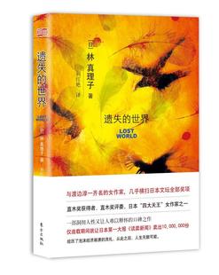 正常发货 正版包邮 遗失的世界 林真理子 书店 社会小说书籍 畅想畅销书
