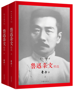 正版包邮 鲁迅杂文 上下全2册 精装 年藏书 阿Q正传 随感录朝花夕拾野草彷徨中小学生课外阅读书籍 名作文学随笔作品集