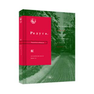 正版包邮 虹 瓦西列夫斯卡娅 书店 外国小说书籍 畅想畅销书